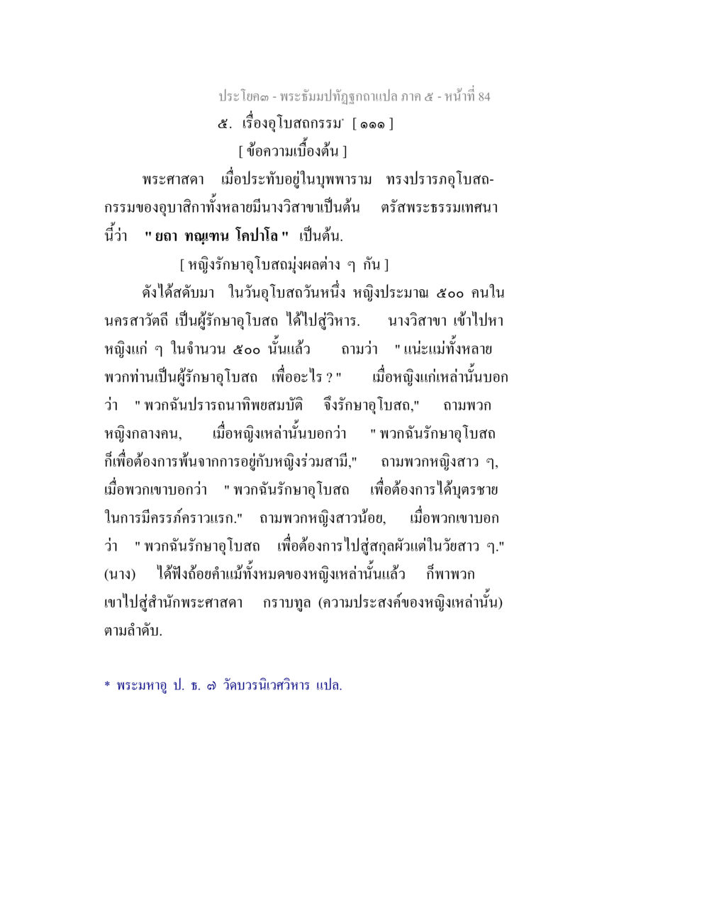 อุโบสถกรรมในพระพุทธศาสนา พระธัมมปทัฏฐกถา แปลภาค 5 หน้า 86