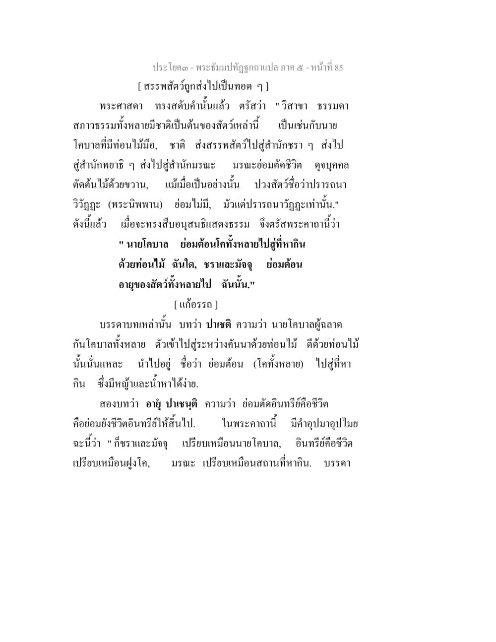 ประโคม - พระธีมานปัณฑิฏฐกถา ภาค 5 - หน้าที่ 85 พระธัมมปทัฏฐกถา แปลภาค 5 หน้า 87