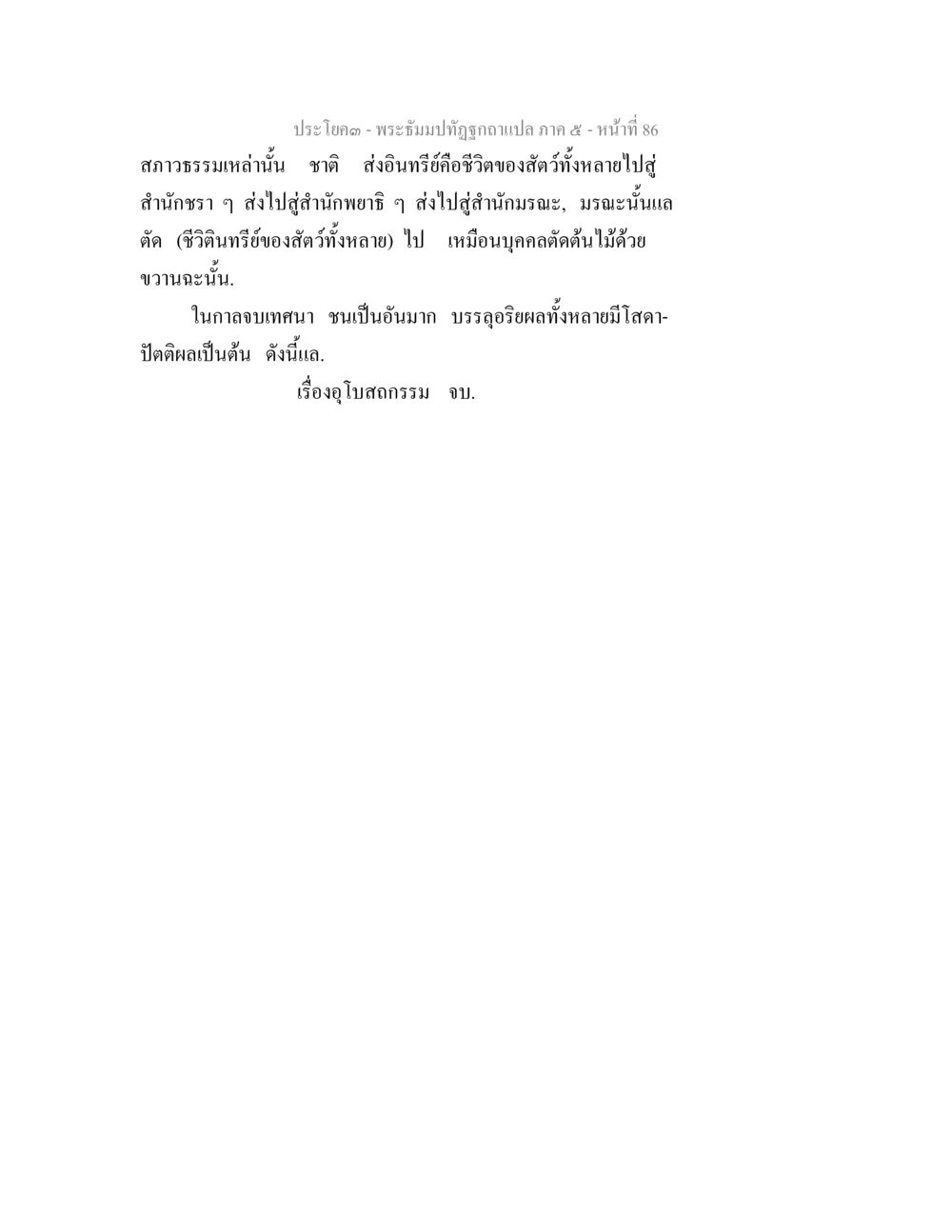 พระจันทปฏิทินฉบับแปลภาค 5 หน้าที่ 86 พระธัมมปทัฏฐกถา แปลภาค 5 หน้า 88