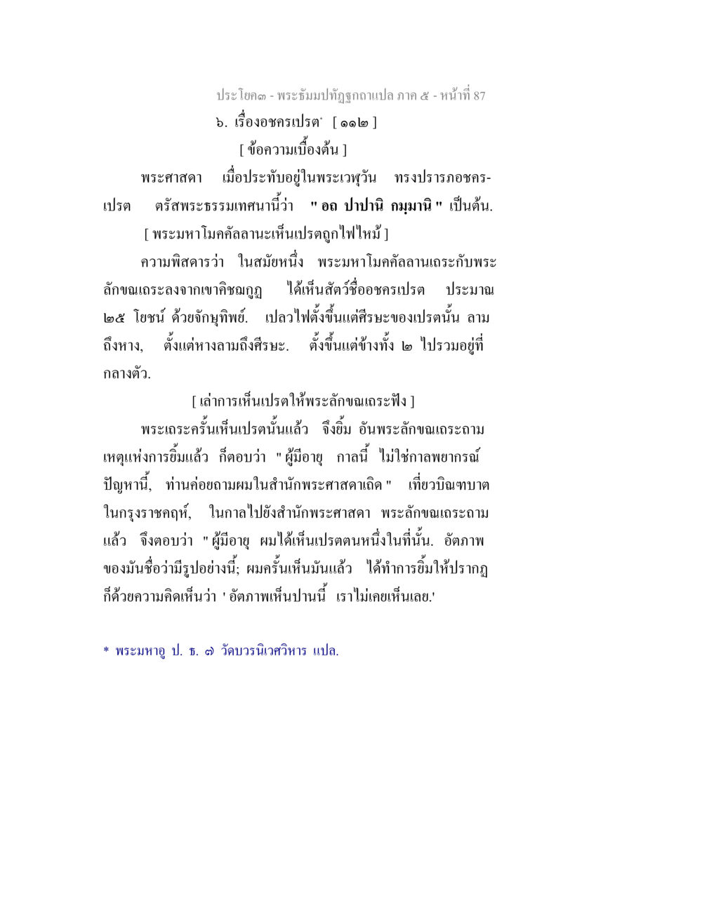 พระธรรมปิฎกอรรถบัณฑิต แปล ภาค ๕ - เรื่องอจรปรเสฏ พระธัมมปทัฏฐกถา แปลภาค 5 หน้า 89