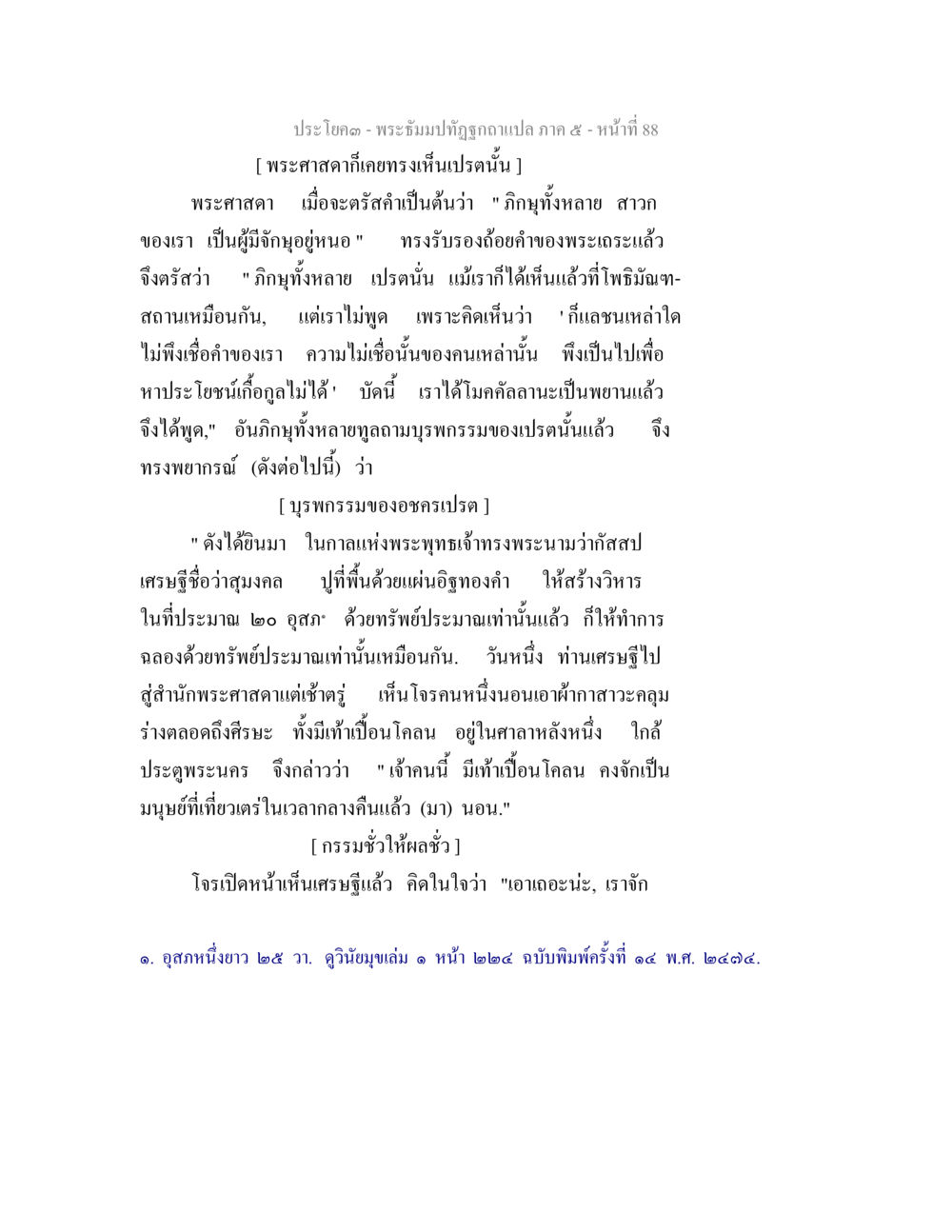 การเผชิญหน้าของพระศกดีและนรกแห่งเปรต พระธัมมปทัฏฐกถา แปลภาค 5 หน้า 90