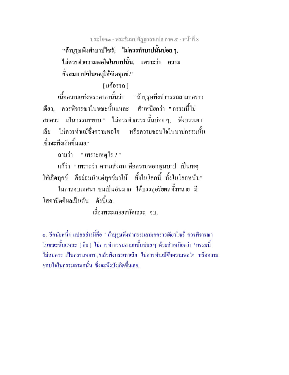 พระธรรมปาโมกข์ 4 ภาค 5 - หน้าที่ 8 พระธัมมปทัฏฐกถา แปลภาค 5 หน้า 10