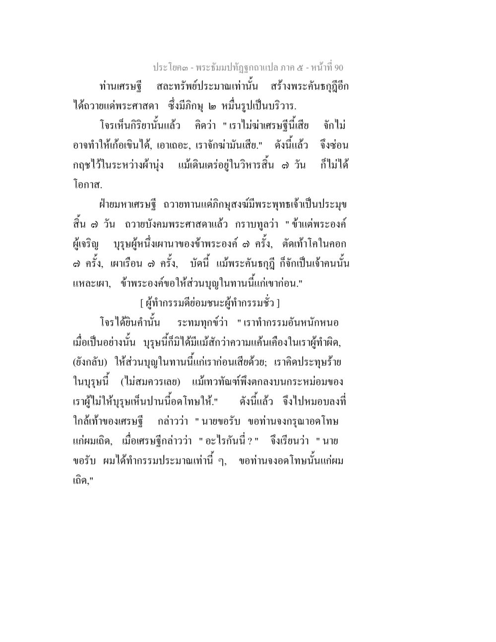 พระธัมปทัฬลกเขาคงแปลภาค ๕ ตอนที่ ๑๙๐ พระธัมมปทัฏฐกถา แปลภาค 5 หน้า 92