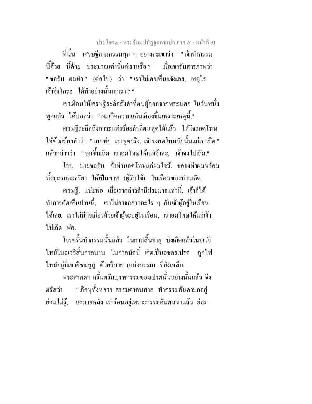 พระหญิงมาพิทักษ์ถามแปลก ภาค 5 - หน้าที่ 91 พระธัมมปทัฏฐกถา แปลภาค 5 หน้า 93