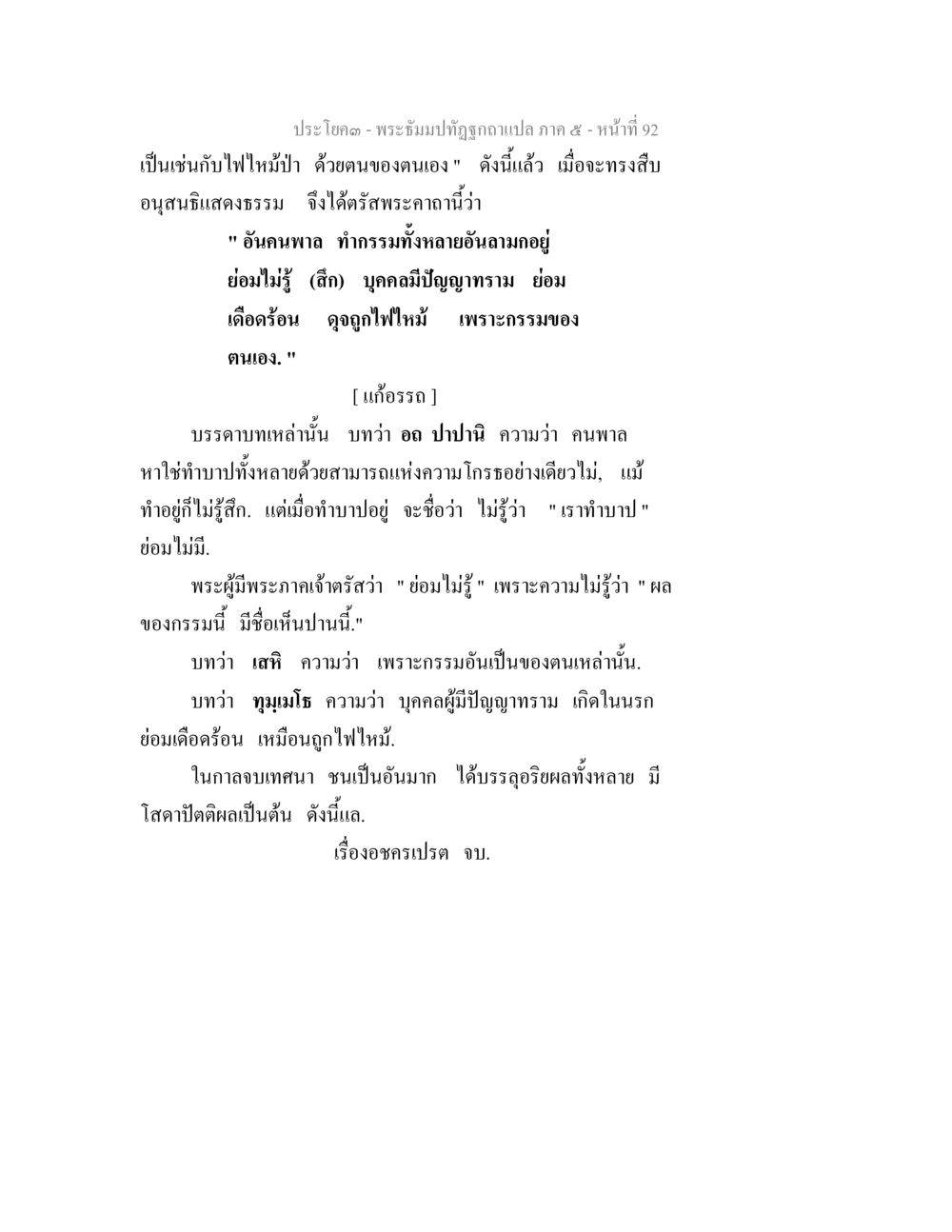 การเข้าใจกรรมและผลกรรมในพระพุทธศาสนา พระธัมมปทัฏฐกถา แปลภาค 5 หน้า 94