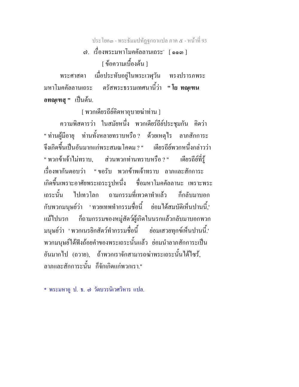 เรื่องพระมหโมคคัลลานเถร พระธัมมปทัฏฐกถา แปลภาค 5 หน้า 95