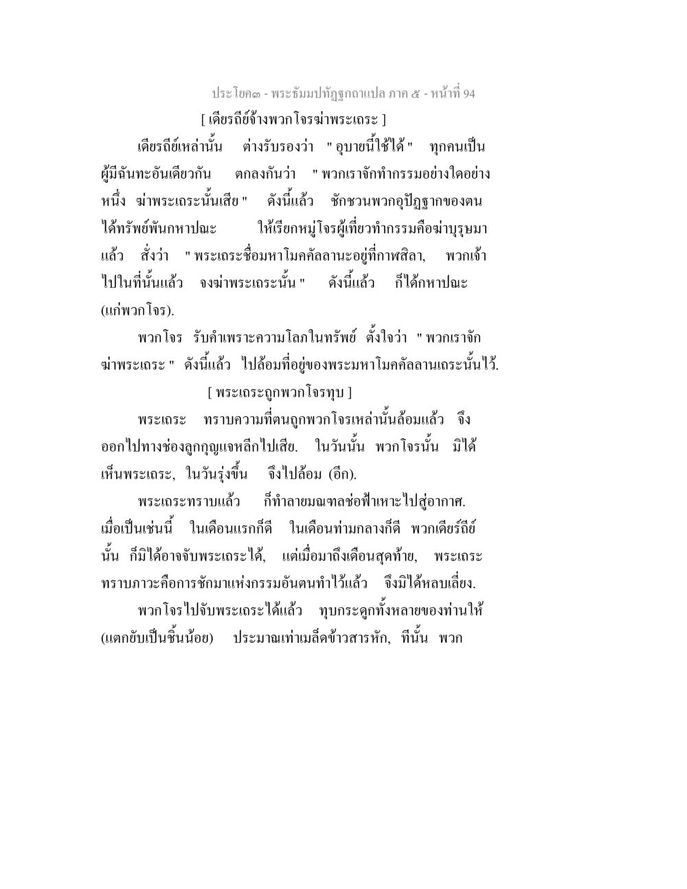 ประโบค - พระจํานําปฏิทินฉบับแปล ภาค ๕ - หน้า 94 พระธัมมปทัฏฐกถา แปลภาค 5 หน้า 96