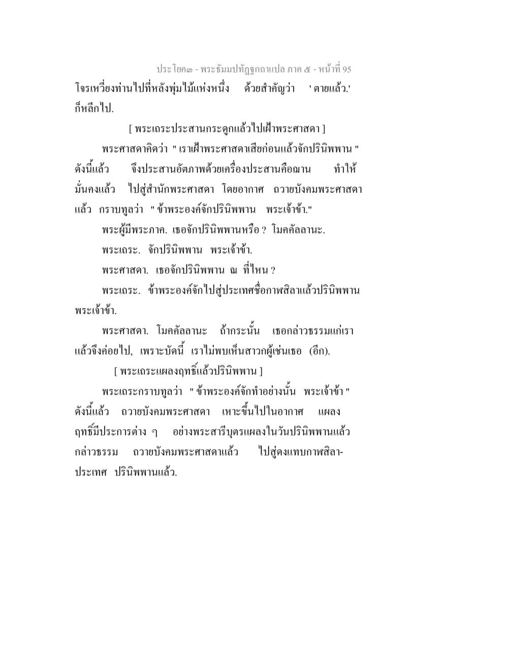 พระธัมมปทุตฺตฺงคภโล ๕ พระธัมมปทัฏฐกถา แปลภาค 5 หน้า 97