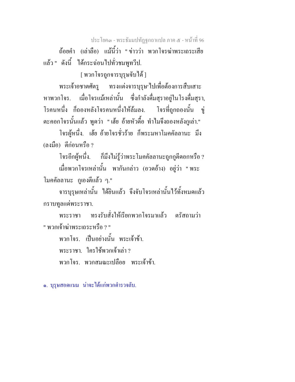 พระบรมปัทถุภาพแปล ภาค ๕ - หน้า 96 พระธัมมปทัฏฐกถา แปลภาค 5 หน้า 98