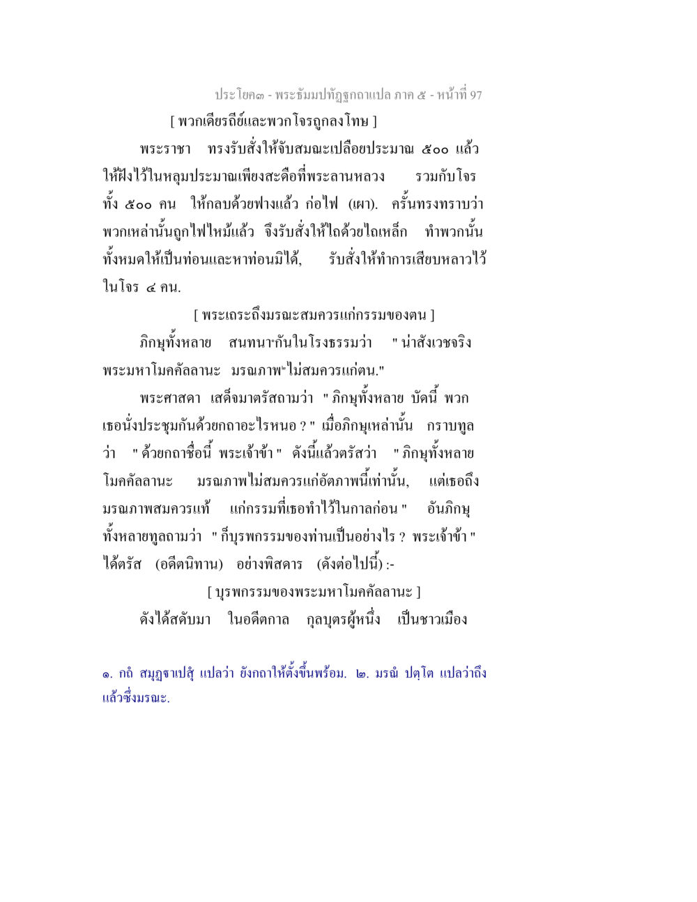 พระพิมพ์ปฐมกัณฑ์แปล ทศ ๕ - หน้าที่ 97 พระธัมมปทัฏฐกถา แปลภาค 5 หน้า 99
