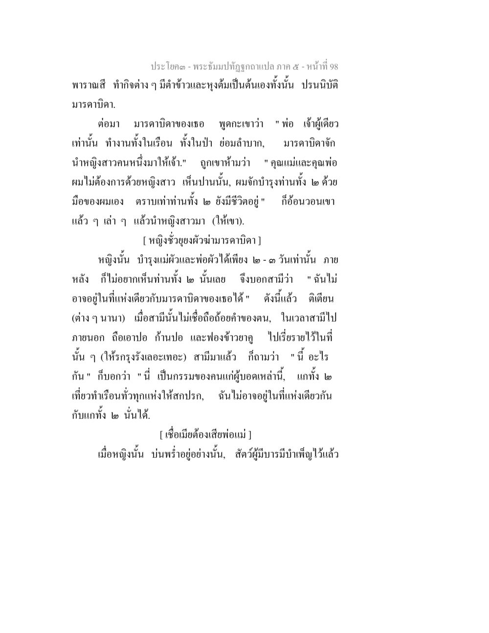 ประโบค - พระจันทร์ท่อตามิถอดแปล ภาค 5 พระธัมมปทัฏฐกถา แปลภาค 5 หน้า 100