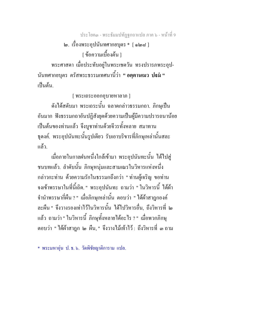 พระอุปนิษัทกบูร ณ พระเวทวัน พระธัมมปทัฏฐกถา แปลภาค 6 หน้า 11
