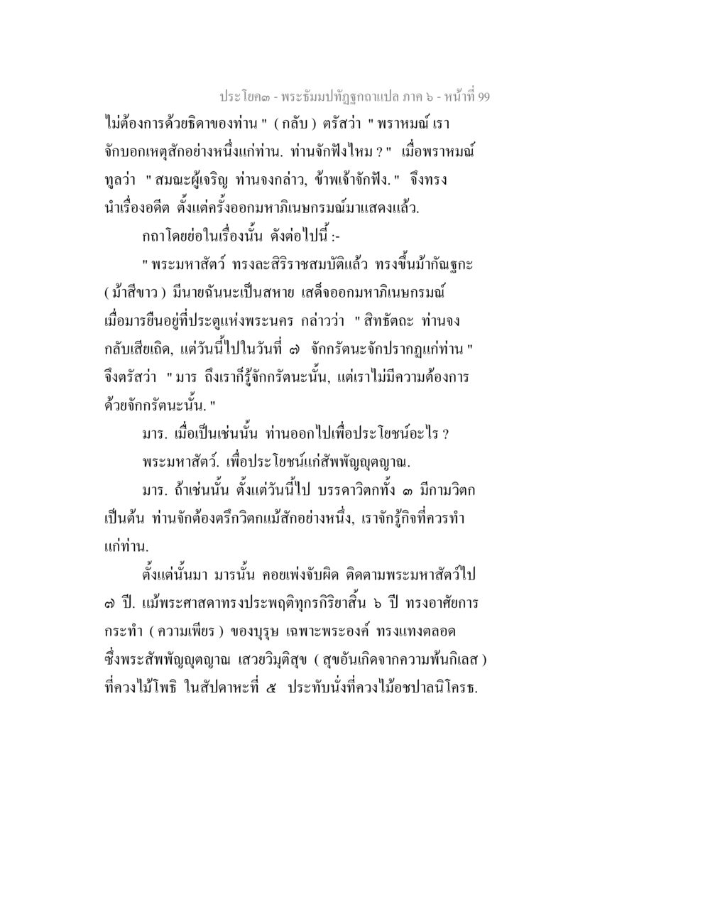 พระธรรมปิฎกภาค 6: ความสำคัญของความเพียรและการบรรลุธรรม พระธัมมปทัฏฐกถา แปลภาค 6 หน้า 101