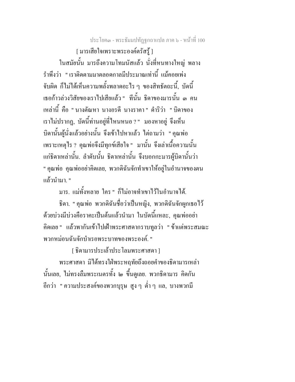 พระธรรมปฏิทองฉบับแปล ภาค ๖ - หน้าที่ 100 พระธัมมปทัฏฐกถา แปลภาค 6 หน้า 102
