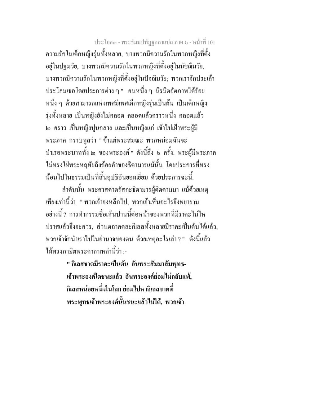 ความรักในเด็กหญิงรุ่น พระธัมมปทัฏฐกถา แปลภาค 6 หน้า 103
