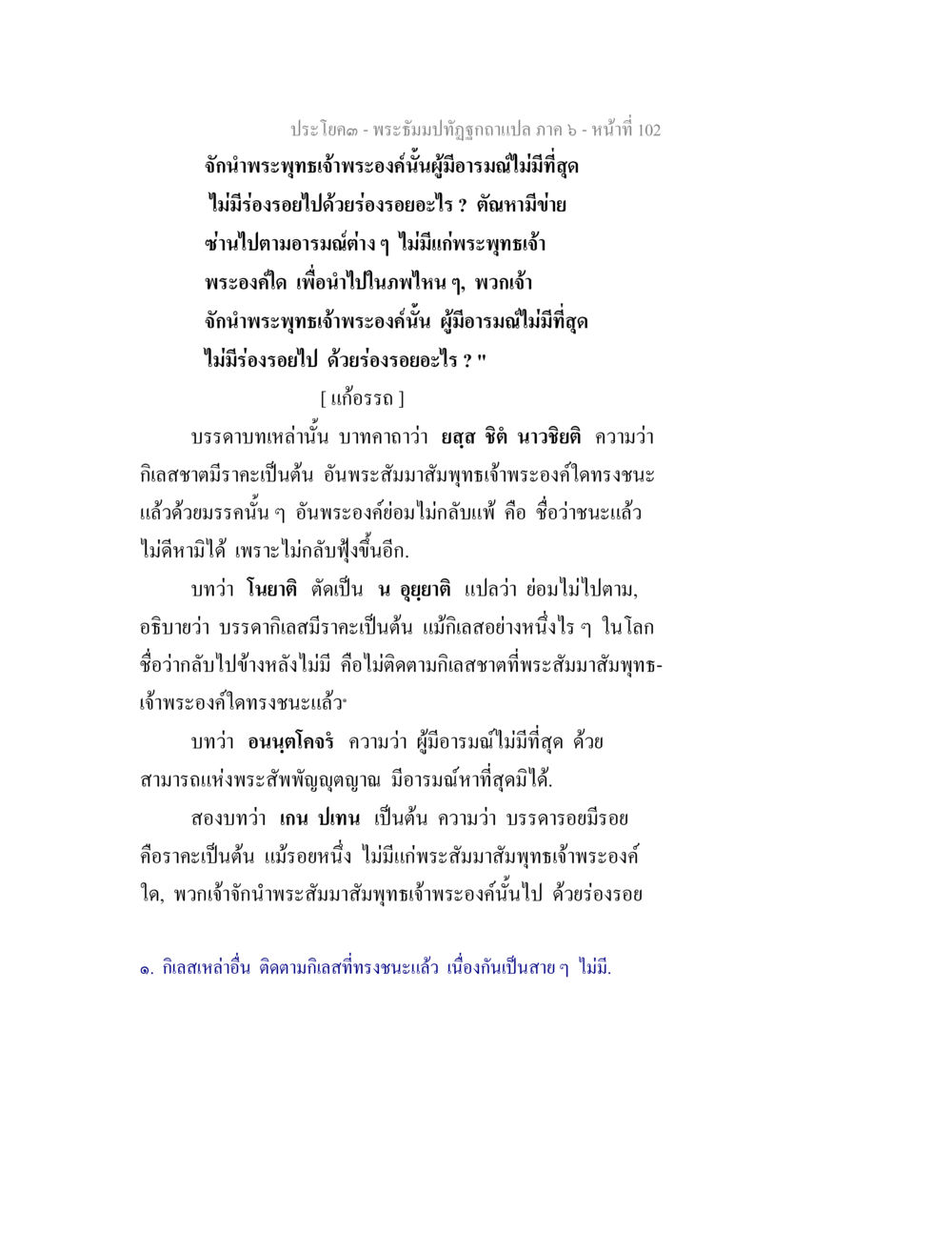 การชนะกิเลสของพระสัมมาสมพุทธเจ้า พระธัมมปทัฏฐกถา แปลภาค 6 หน้า 104