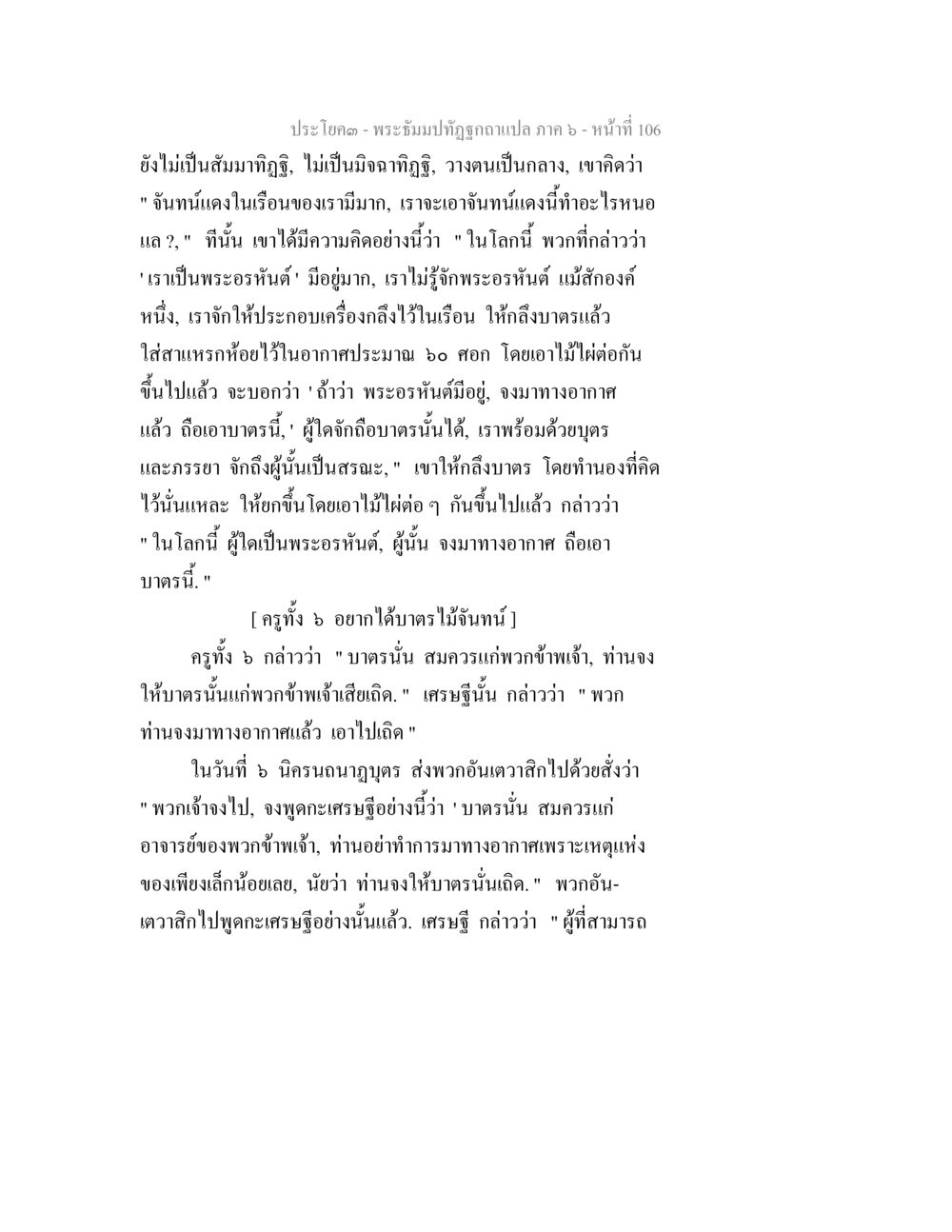 พระธรรมปฏิทักษ์ฉบับแปล ภาค ๖ หน้า ๑๐๖ พระธัมมปทัฏฐกถา แปลภาค 6 หน้า 108