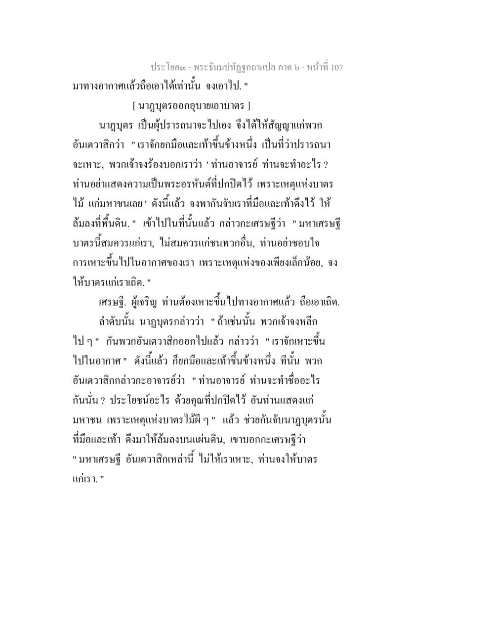 ประโพค - พระมังปิฏกฐกูฉบับแปล ภาค ๖ - หน้าที่ 107 พระธัมมปทัฏฐกถา แปลภาค 6 หน้า 109
