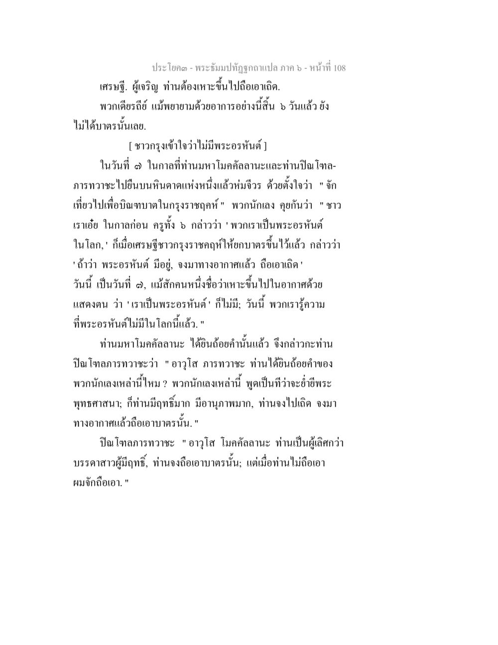 พระธัมมทัศนีฉบับแปล ภาค 6 หน้า 108 พระธัมมปทัฏฐกถา แปลภาค 6 หน้า 110