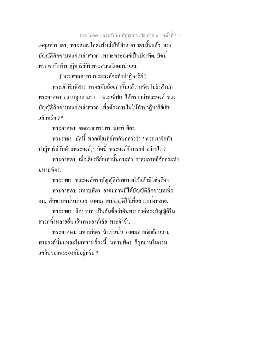 การบัญญัติสิกขาบทและการทำปฏิทินในคำสอนของพระสมณโคดม พระธัมมปทัฏฐกถา แปลภาค 6 หน้า 113