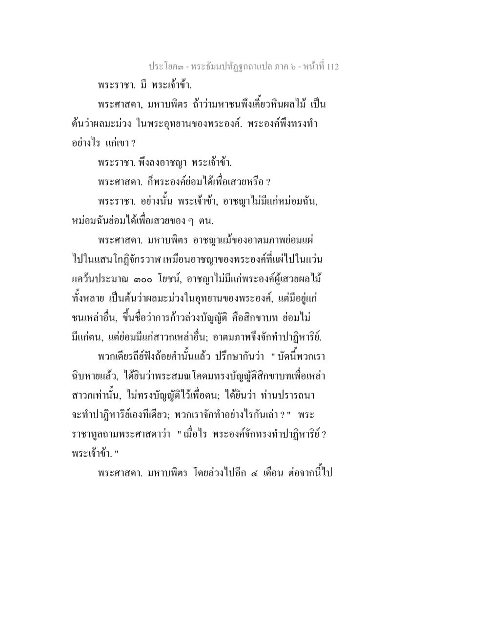 พระปรัชญา ภาค ๖ พระธัมมปทัฏฐกถา แปลภาค 6 หน้า 114