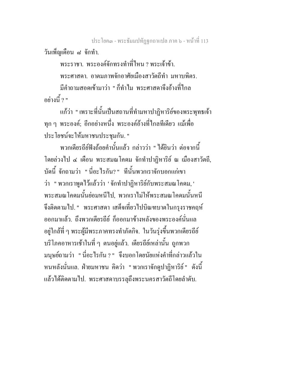 พระรัชม์ที่ถูกฉบับ แปล ภาค ๖ - หน้าที่ 113 พระธัมมปทัฏฐกถา แปลภาค 6 หน้า 115
