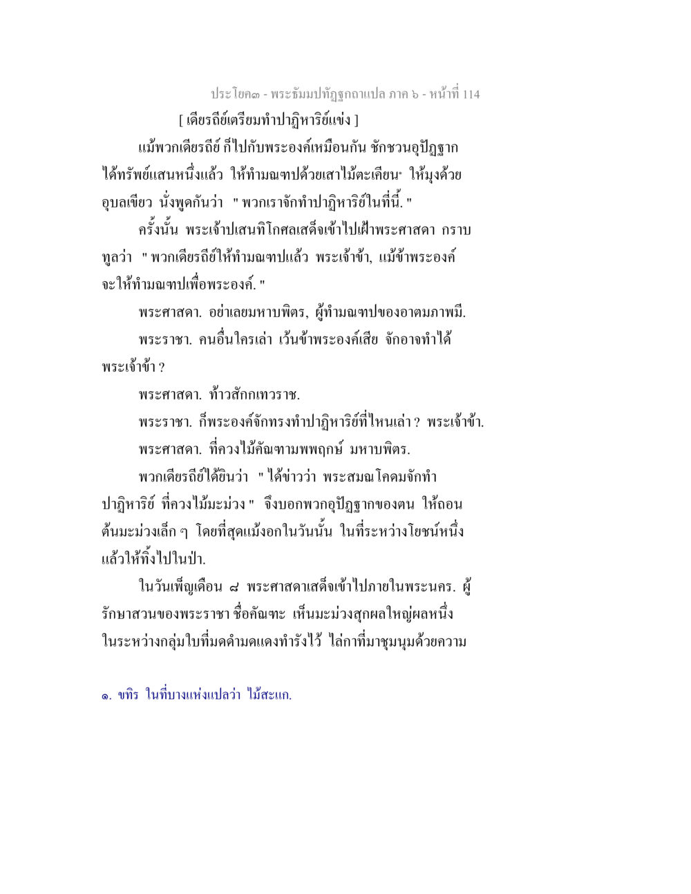 พระมิ่งมาทิฏฐฏฐูถกบแปลภาค ๖ พระธัมมปทัฏฐกถา แปลภาค 6 หน้า 116