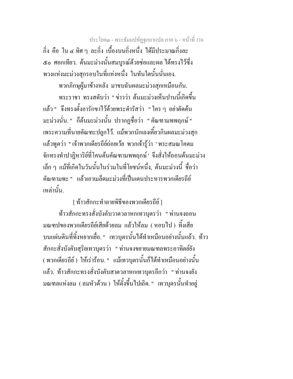 ความสำคัญของต้นมะม่วงในพระธรรม พระธัมมปทัฏฐกถา แปลภาค 6 หน้า 118