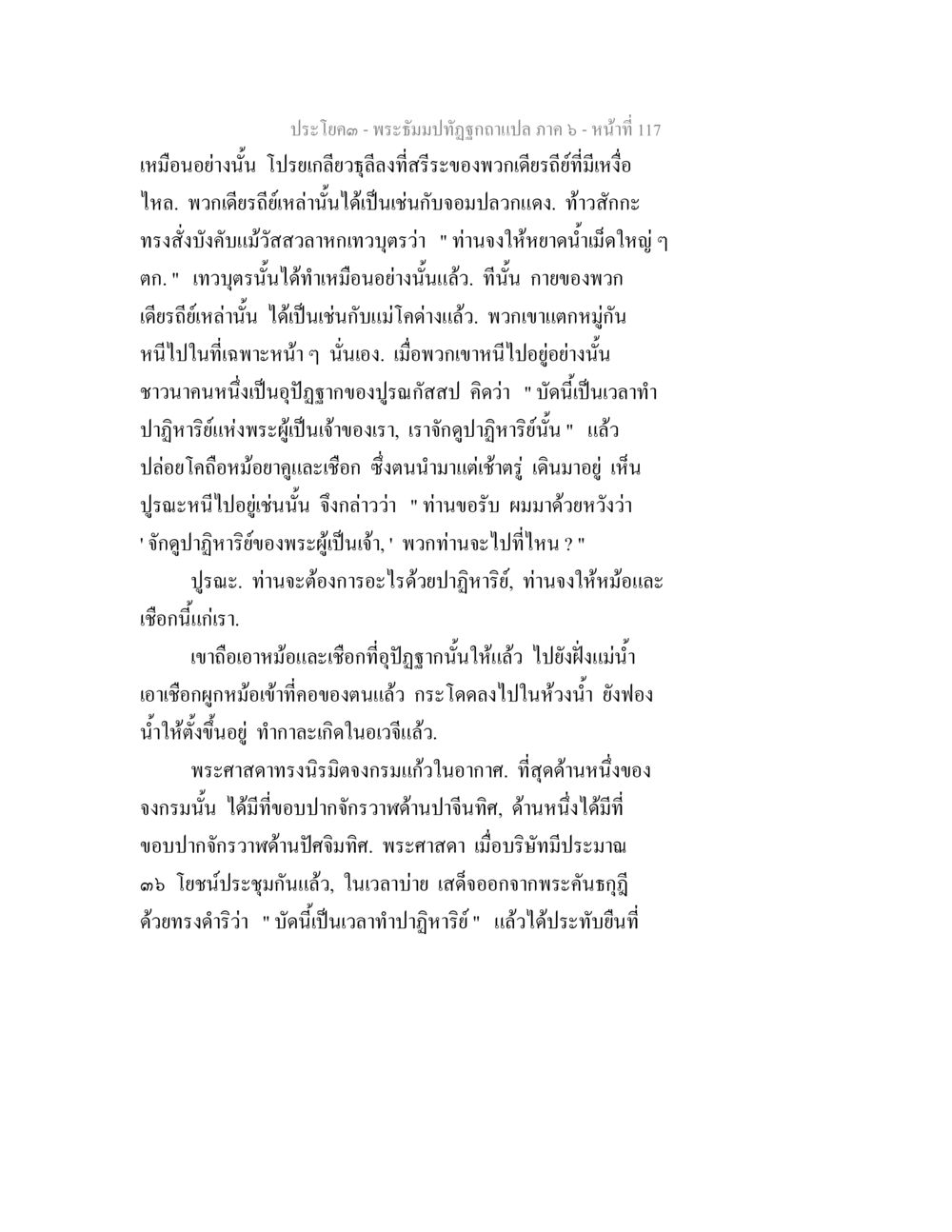 พระธัมม์ปทุฏฐกถา ภาค ๖ - หน้า 117 พระธัมมปทัฏฐกถา แปลภาค 6 หน้า 119