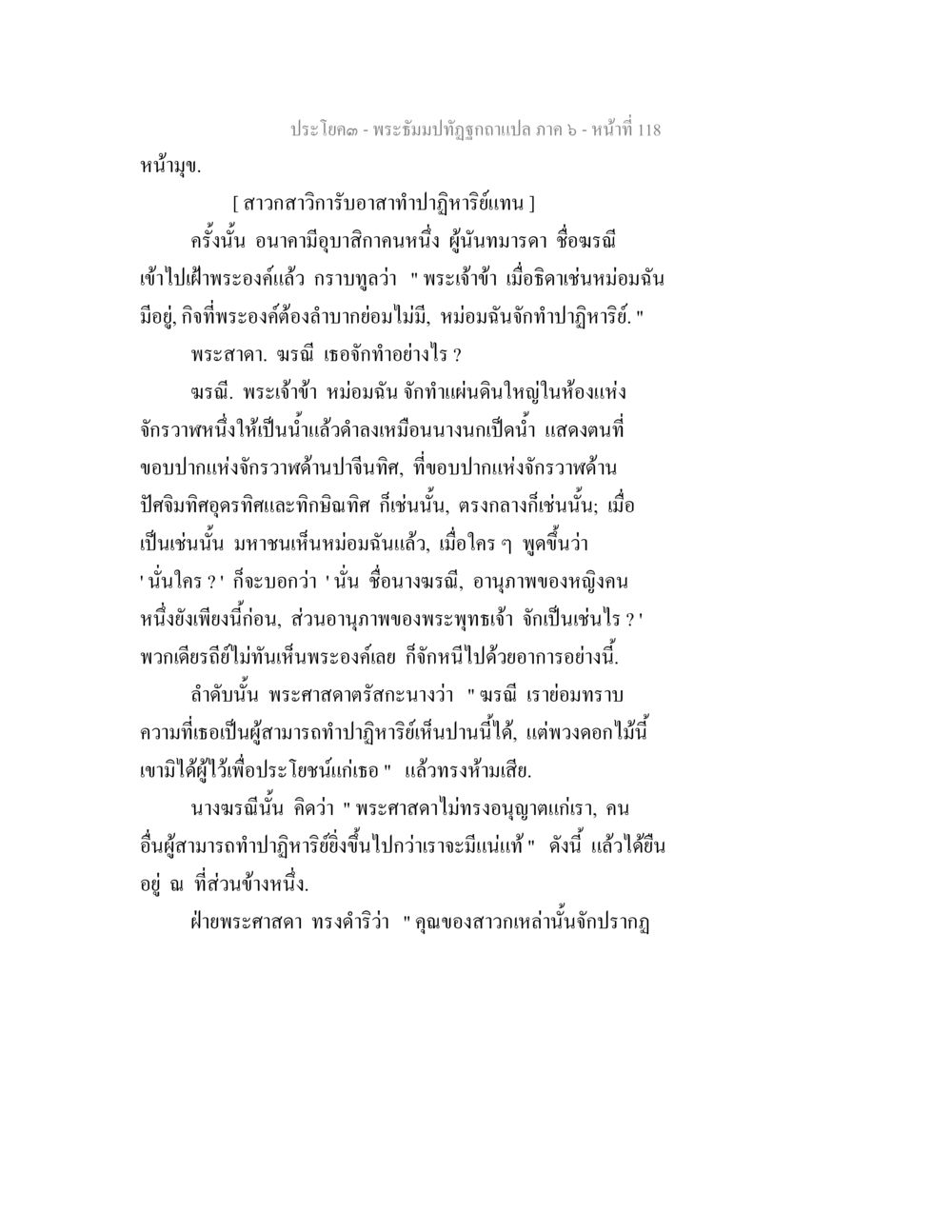 ประโคด - พระธรรมม์ถูกฉบับแปล ภาค ๖ - หน้าที่ 118 พระธัมมปทัฏฐกถา แปลภาค 6 หน้า 120