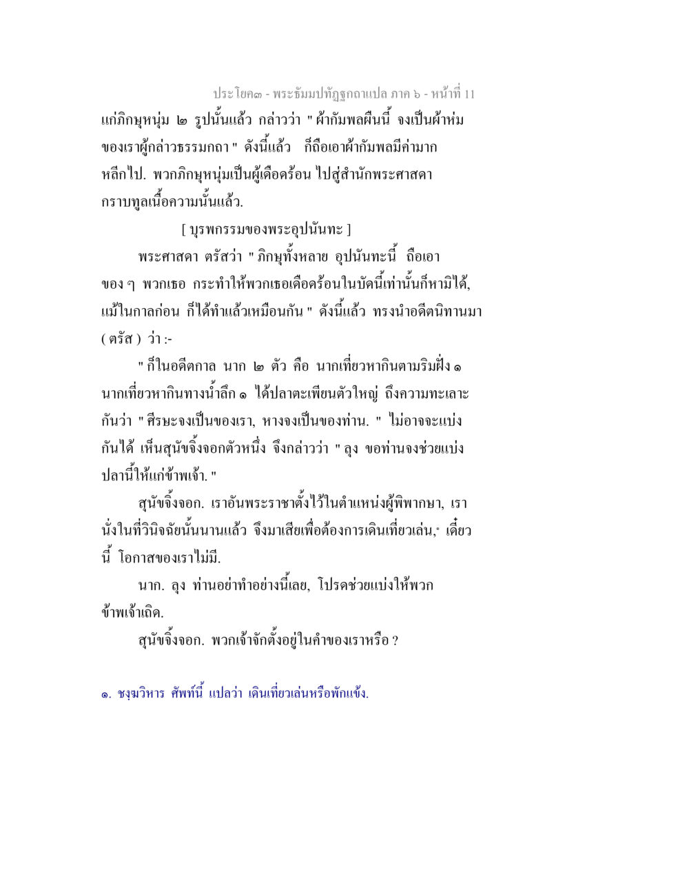 พระธรรมปฏิรูปและบทธรรมของพระอุปนถวะ พระธัมมปทัฏฐกถา แปลภาค 6 หน้า 13