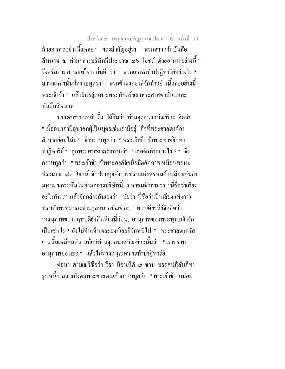 พระธัมม์จากภูฏูฤๅษี ภาค ๖ - หน้าที่ 119 พระธัมมปทัฏฐกถา แปลภาค 6 หน้า 121