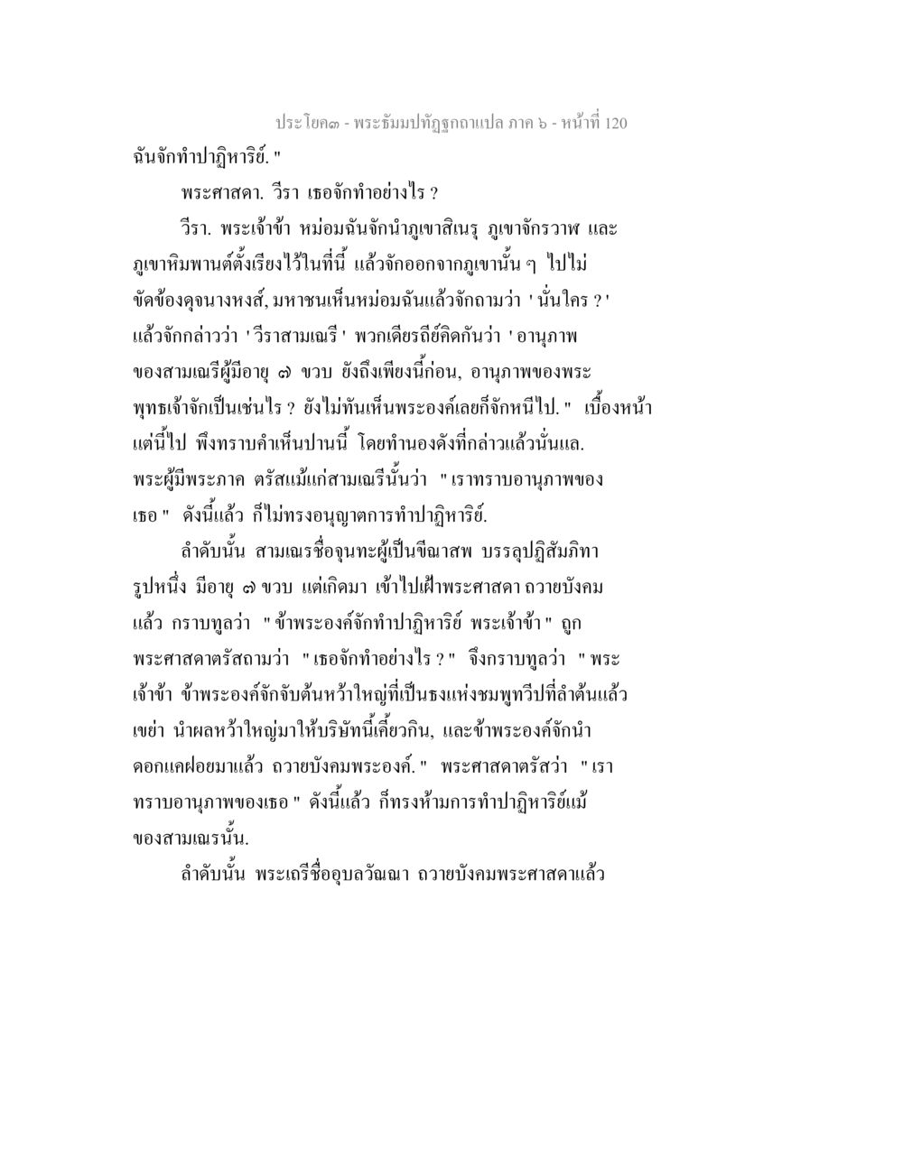 พระธัมมปทุติฤกษ์แปล ภาค ๖ - หน้า 120 พระธัมมปทัฏฐกถา แปลภาค 6 หน้า 122
