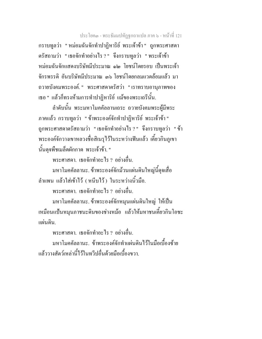 พระธัมมาปทุมถูกฉายแสง ภาค ๖ - หน้า 121 พระธัมมปทัฏฐกถา แปลภาค 6 หน้า 123