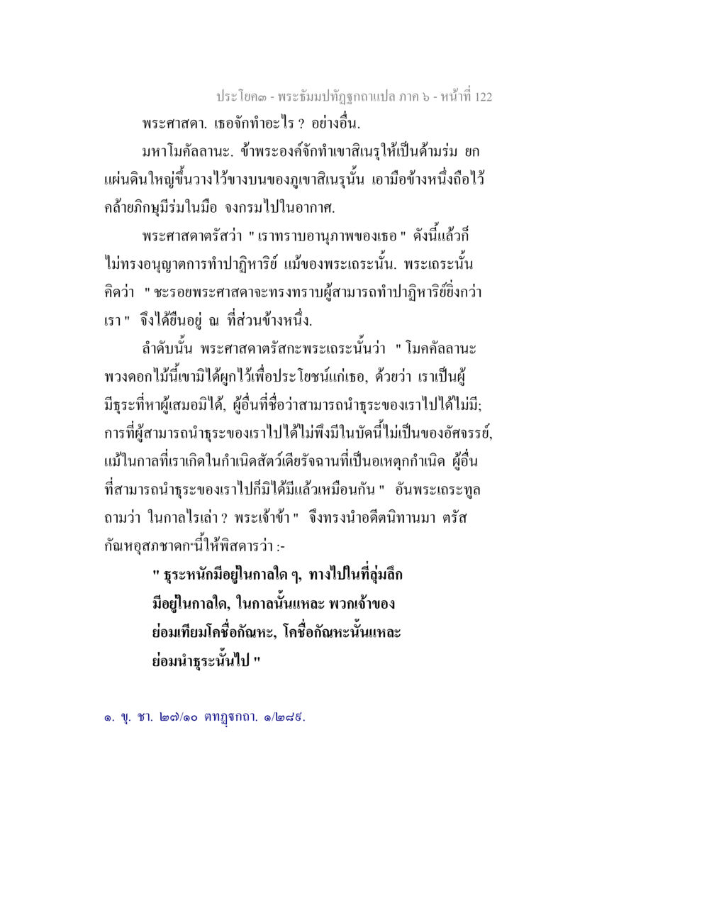 พระธรรมปทุฏฐกถา ภาค ๖ พระธัมมปทัฏฐกถา แปลภาค 6 หน้า 124