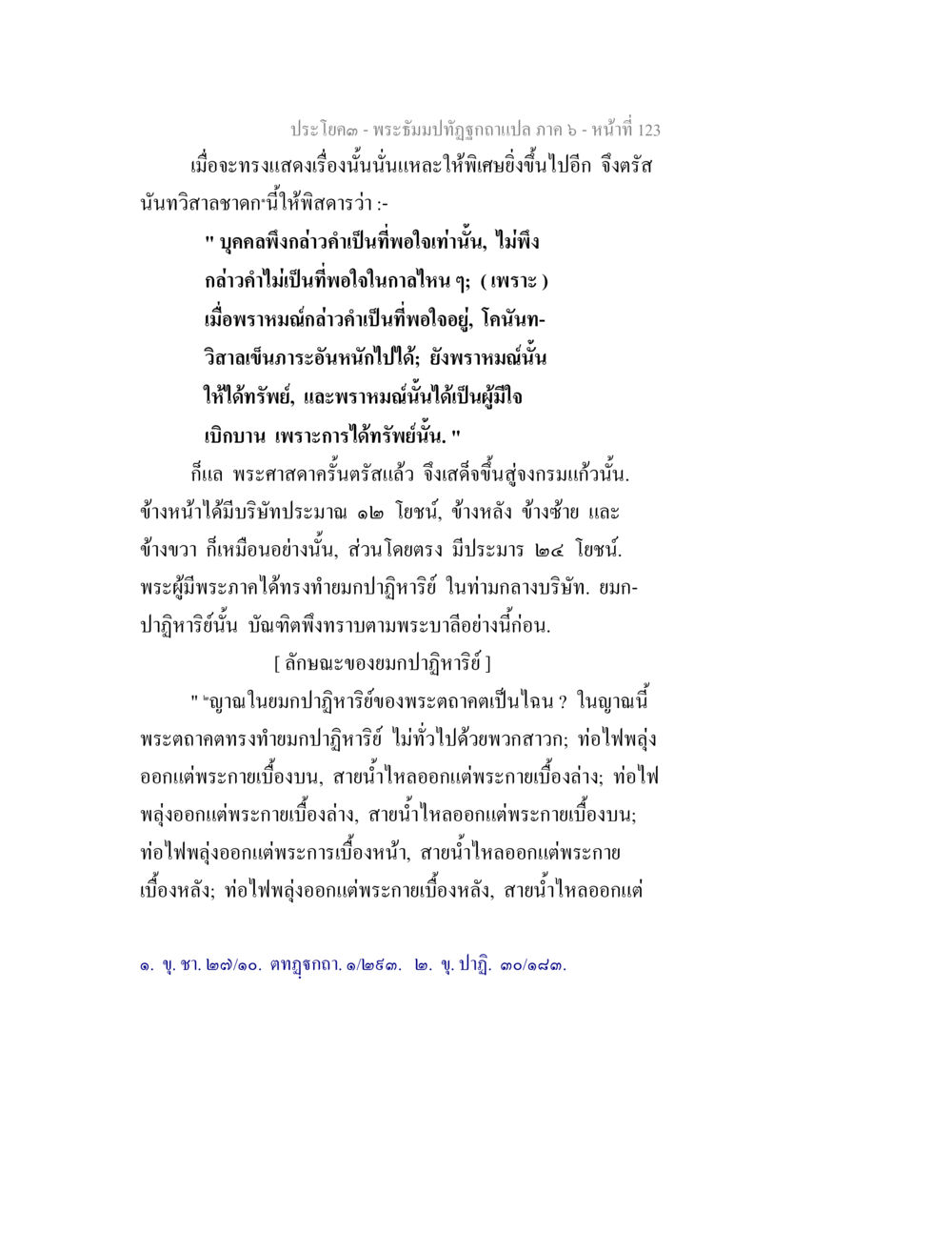พระธรรมปิฎกที่วัตรฉบับแปล ภาค 6 - หน้า 123 พระธัมมปทัฏฐกถา แปลภาค 6 หน้า 125