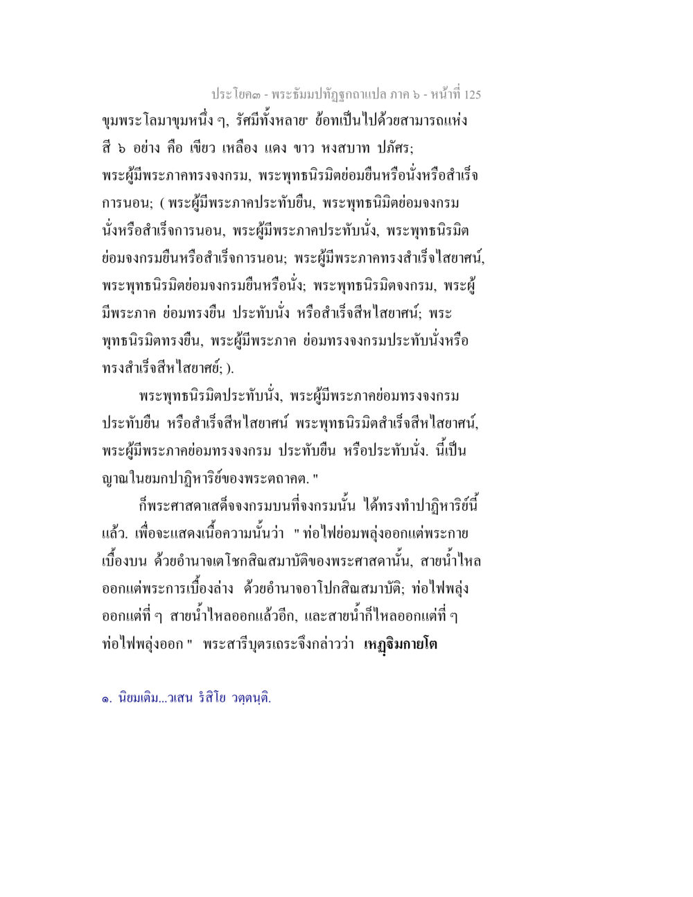 พระจันทิมาที่ถูกจดแปล ภาค ๖ - หน้า ที่ 125 พระธัมมปทัฏฐกถา แปลภาค 6 หน้า 127
