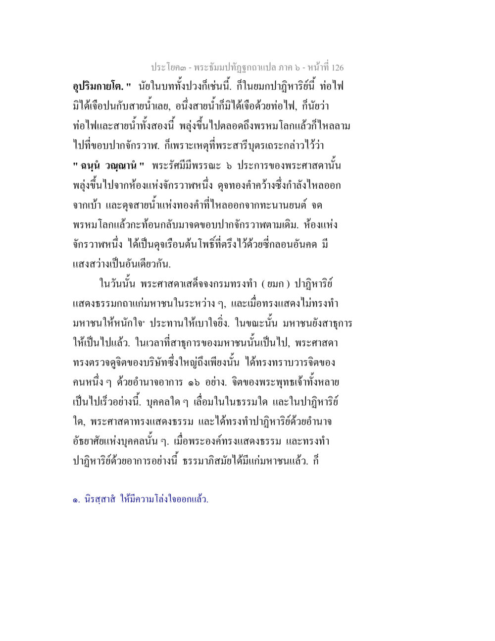 พระบิฐปฐและปฏิหารย์ในพระพุทธศาสนา พระธัมมปทัฏฐกถา แปลภาค 6 หน้า 128