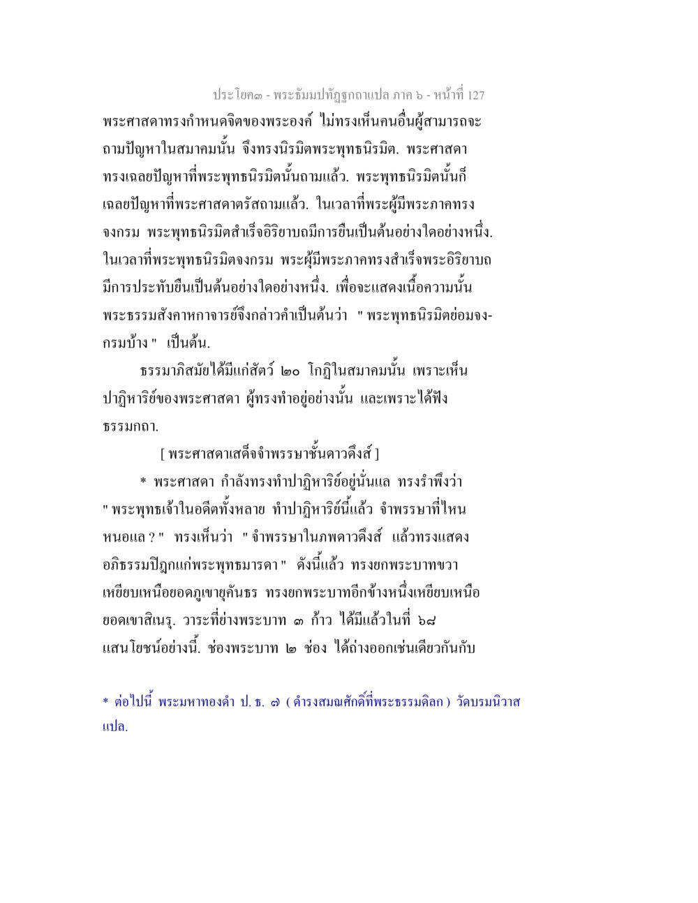 พระธรรมปิฎกที่ถูกถอดแปล ภาค ๖ พระธัมมปทัฏฐกถา แปลภาค 6 หน้า 129