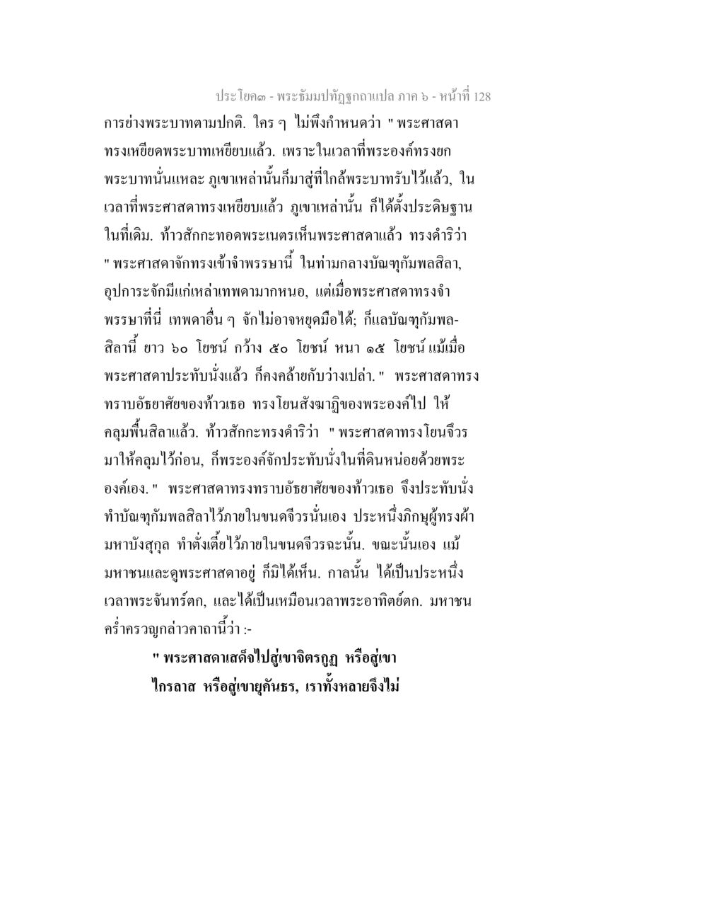 การตามปกติของพระศาสดา พระธัมมปทัฏฐกถา แปลภาค 6 หน้า 130