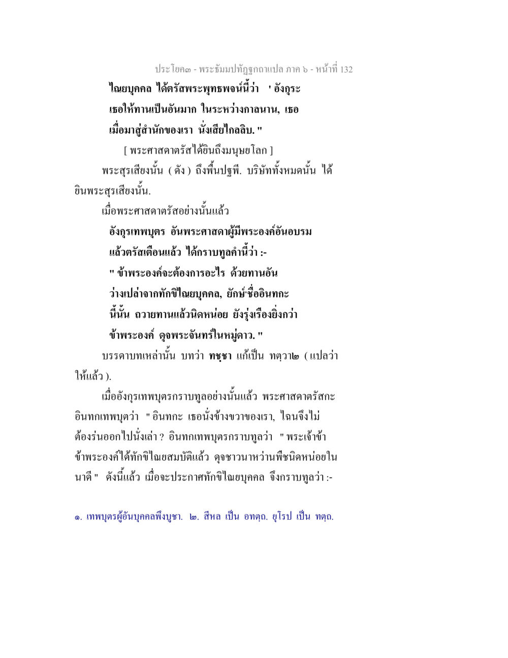พระธรรมปิฎกฉบับแปล ภาค ๖ - หน้า 132 พระธัมมปทัฏฐกถา แปลภาค 6 หน้า 134