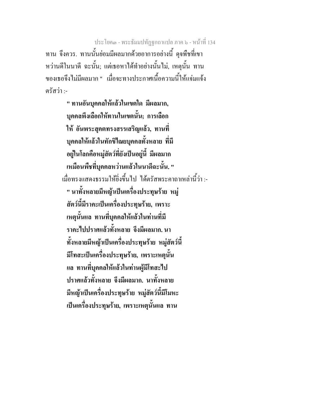 พระธรรมปฐูกฐาแปล ภาค ๖ - ทานและผลของการให้ พระธัมมปทัฏฐกถา แปลภาค 6 หน้า 136
