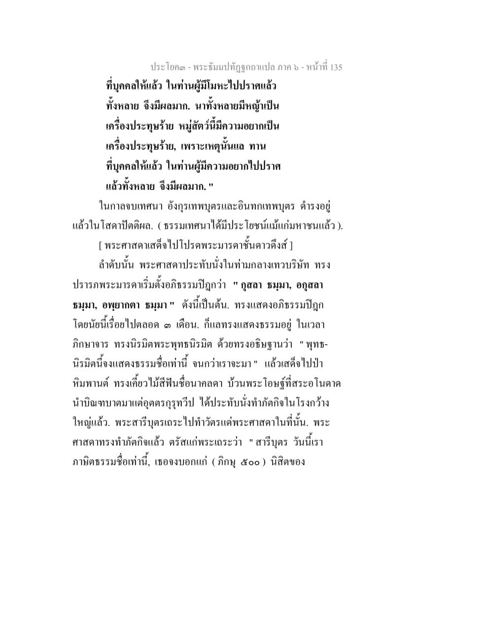 พระธัมมปวัฏฐุกา - ภาค ๖ พระธัมมปทัฏฐกถา แปลภาค 6 หน้า 137