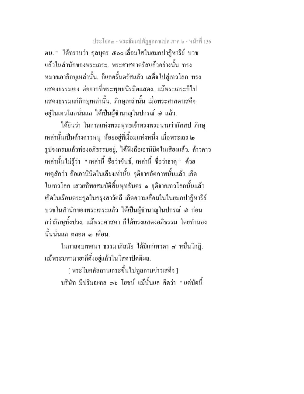 พระธัมมปทุตฺตญาณแปล ภาค ๖ - หน้า ๑๓๖ พระธัมมปทัฏฐกถา แปลภาค 6 หน้า 138