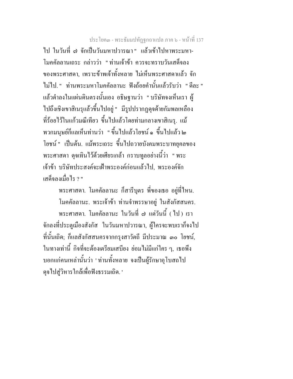 พระธรรมปฐมภูมิ ฉบับแปล ภาค ๖ - หน้าที่ 137 พระธัมมปทัฏฐกถา แปลภาค 6 หน้า 139