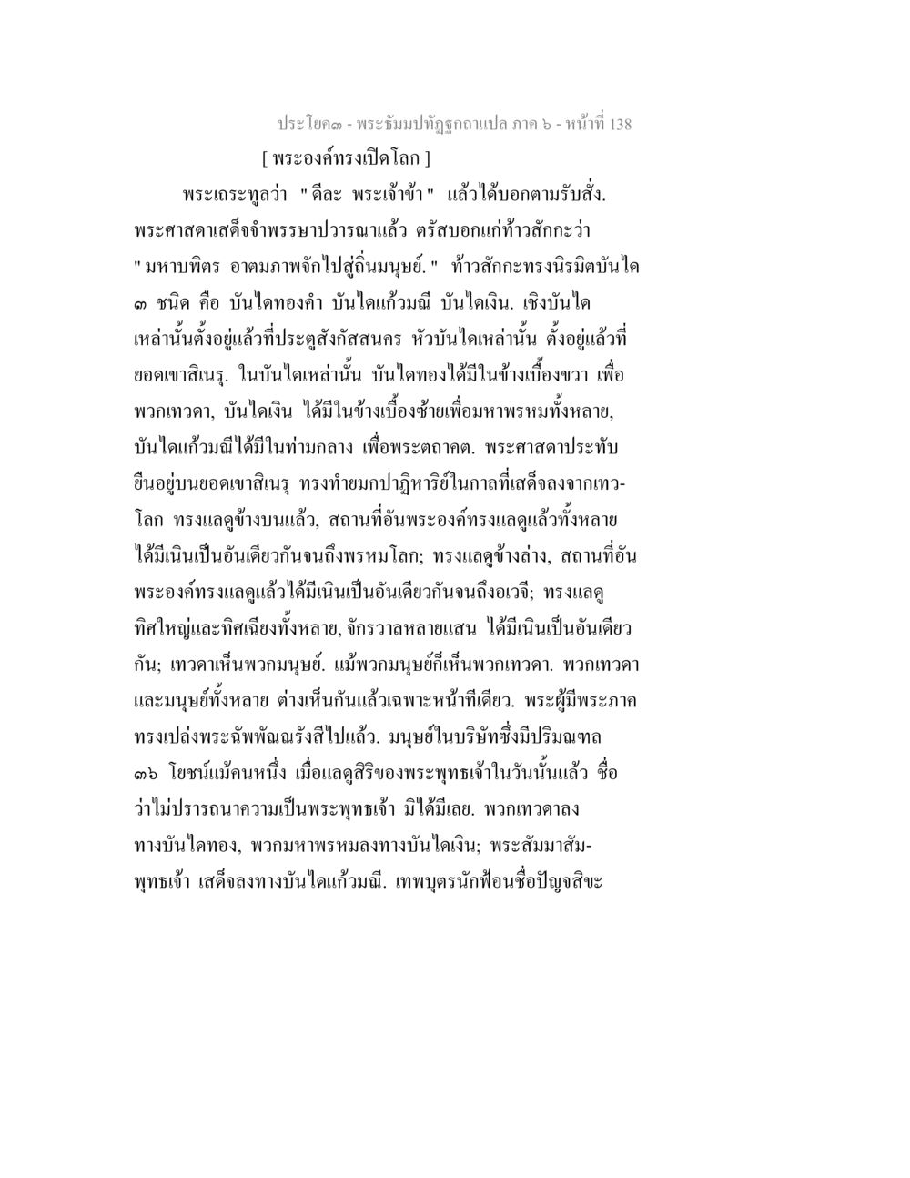 พระภิญโญจริต - ภาค ๖: เปิดโลก พระธัมมปทัฏฐกถา แปลภาค 6 หน้า 140