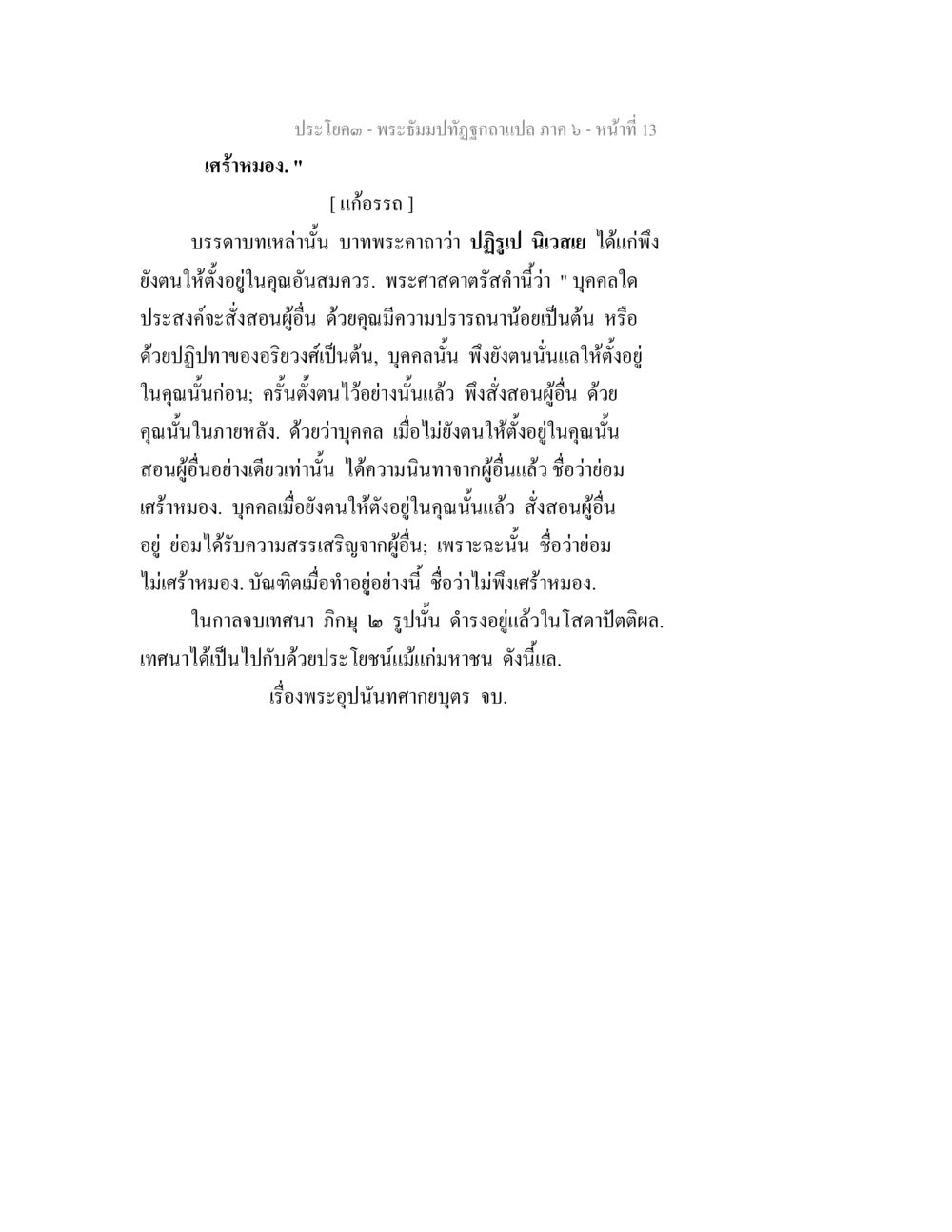 พระอุบตันที่ถูกถอดแปล ภาค 6 - หน้าที่ 13 พระธัมมปทัฏฐกถา แปลภาค 6 หน้า 15