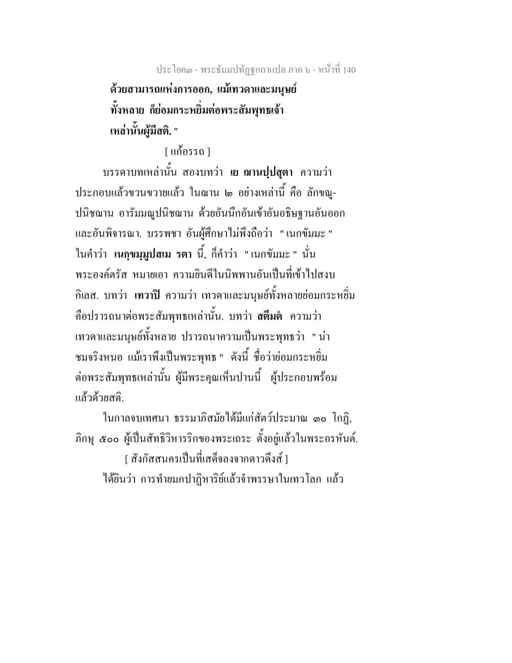 พระธรรมวินัยถูกกลั่นแปล ภาค ๙ - หน้าที่ 140 พระธัมมปทัฏฐกถา แปลภาค 6 หน้า 142