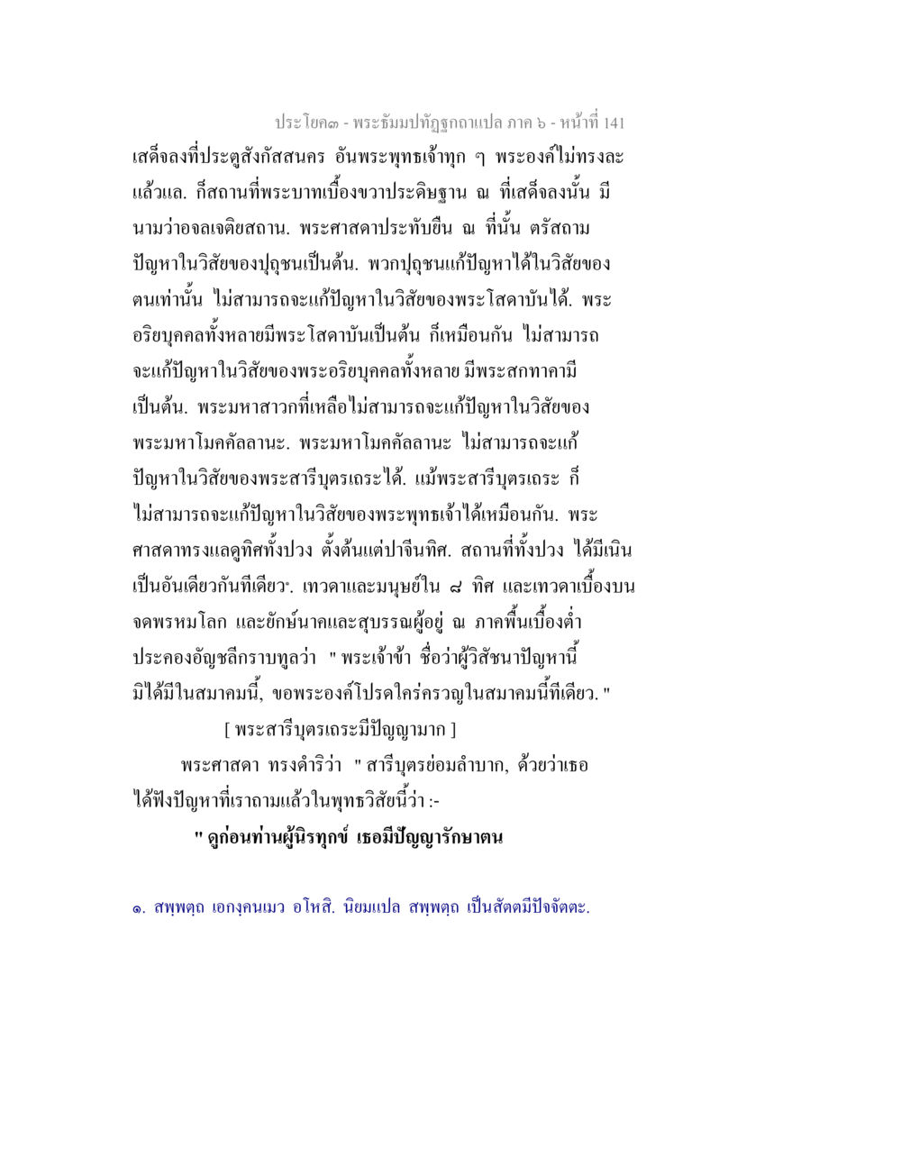 พระธรรมปฐูกฉปฏิรูปแปล ภาค ๖ พระธัมมปทัฏฐกถา แปลภาค 6 หน้า 143