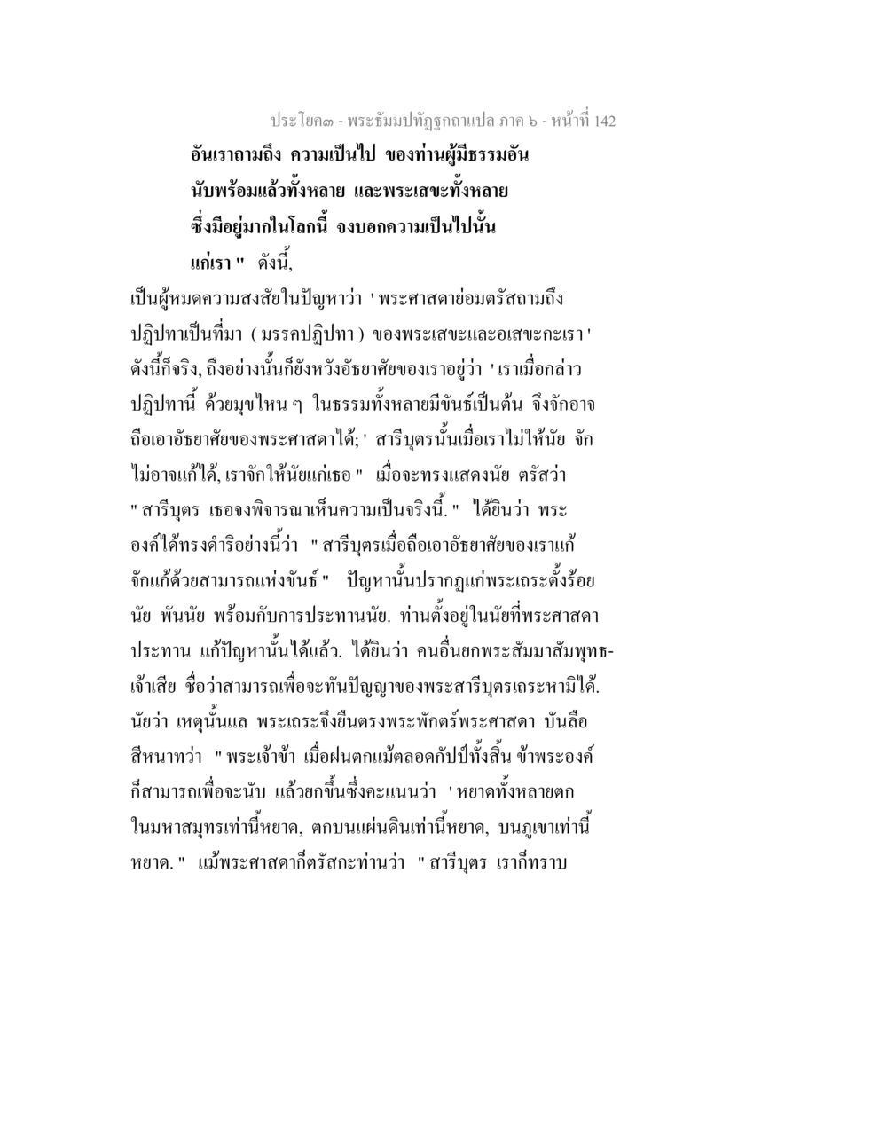 พระธรรมปิฎกฐีแปล ภาค ๖ - หน้าที่ 142 พระธัมมปทัฏฐกถา แปลภาค 6 หน้า 144